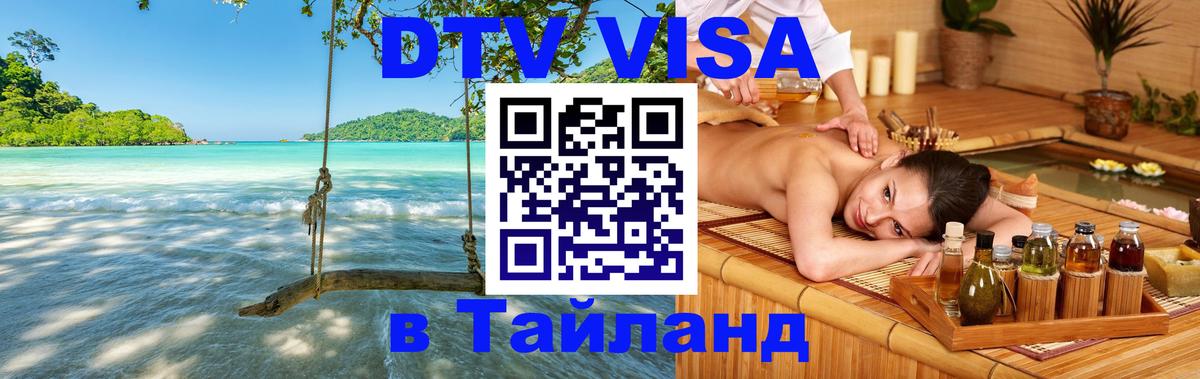 Электронная виза DTV в Тайланд 