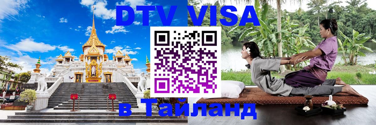 Купить DTV визу в Таиланд 